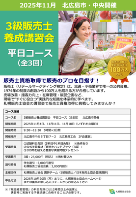 npkjkc's tweet photo. 札幌販売士協会は、札幌市と北広島市で開催する「1級販売士対策講座」（10～12月）、「2級・3級販売士養成講習会」（11月）の受講者の募集を開始しました。信頼と実績の日本販売士協会登録講師の講義で合格を目指しましょう！詳細は、リプライをご参照ください。
 #販売士 #札幌 https://t.co/8l8fEDHhPV