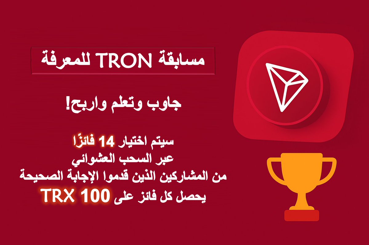 TRON DAO Arabic 🌞 (@trondao_ar) on Twitter photo 📢 مسابقة "#TRON للمعرفة" | جاوب وتعلّم واربح!
هل أنت مستعد لاختبار معلوماتك حول شبكة TRON وأبرز مشاريعها؟ 🔥
شاركنا في هذا التحدي الممتع وكن من الفائزين بجوائز #TRX 💰
🔍 كيف تشارك؟
1️⃣ تابع حسابنا الرسمي <a href="/TronDao_AR/">TRON DAO Arabic 🌞</a>
2️⃣ أجب على الأسئلة (اختيار من متعدد) التي سننشرها يوميًا 📢 مسابقة "#TRON للمعرفة" | جاوب وتعلّم واربح!
هل أنت مستعد لاختبار معلوماتك حول شبكة TRON وأبرز مشاريعها؟ 🔥
شاركنا في هذا التحدي الممتع وكن من الفائزين بجوائز #TRX 💰
🔍 كيف تشارك؟
1️⃣ تابع حسابنا الرسمي <a href="/TronDao_AR/">TRON DAO Arabic 🌞</a>
2️⃣ أجب على الأسئلة (اختيار من متعدد) التي سننشرها يوميًا