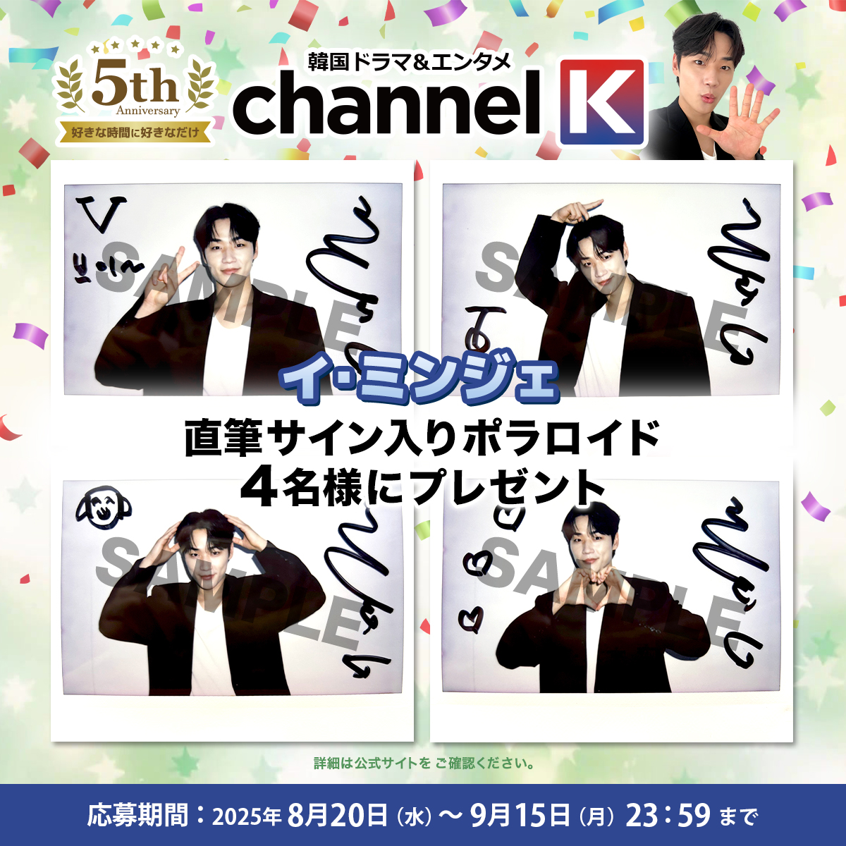 【公式】韓国ドラマ&エンタメChannel K (@channelk_pr) on Twitter photo 🌟彡 #チャンネルK 5周年記念🌟彡
#イ・ミンジェ さんから視聴者の皆様へ
直筆サイン入りポラロイドをお届け💌
♪応募方法♪
❶. <a href="/ChannelK_PR/">【公式】韓国ドラマ&エンタメChannel K</a> をフォロー
❷. この投稿をリポスト
🗓️9/15(月) 23:59〆切
✍️応募詳細
x.gd/hxRgw
#이민재 #LEEMINJAE
#プライムビデオ #PrimeVideo 🌟彡 #チャンネルK 5周年記念🌟彡
#イ・ミンジェ さんから視聴者の皆様へ
直筆サイン入りポラロイドをお届け💌
♪応募方法♪
❶. <a href="/ChannelK_PR/">【公式】韓国ドラマ&エンタメChannel K</a> をフォロー
❷. この投稿をリポスト
🗓️9/15(月) 23:59〆切
✍️応募詳細
x.gd/hxRgw
#이민재 #LEEMINJAE
#プライムビデオ #PrimeVideo