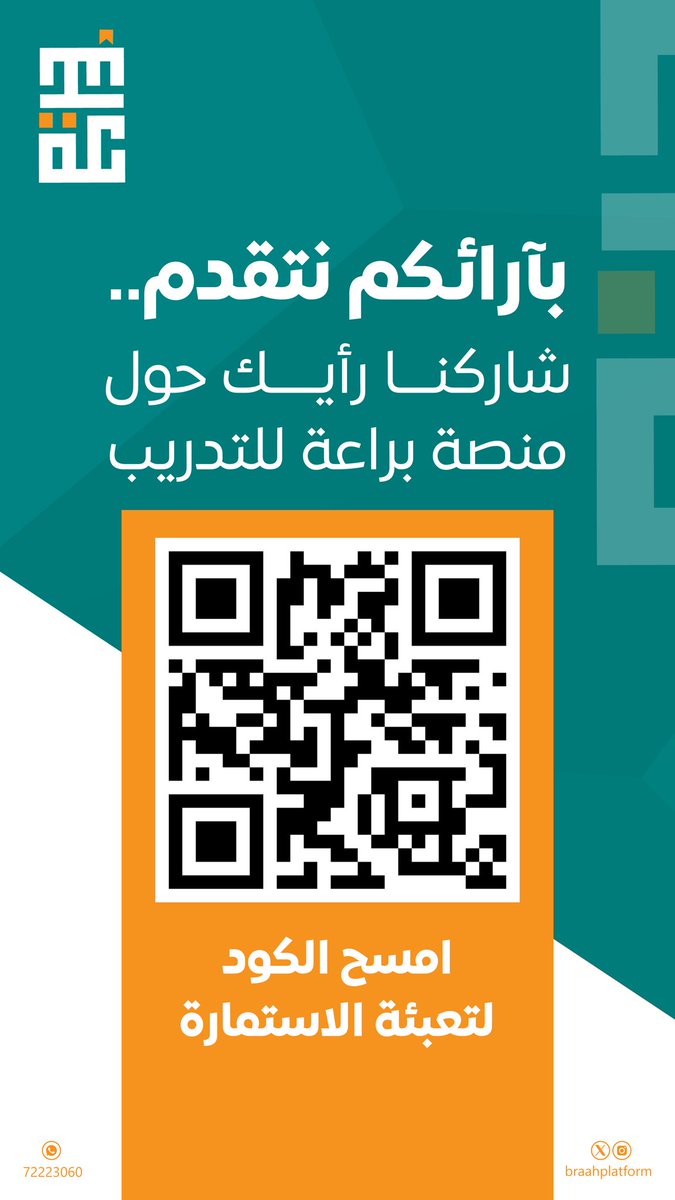 لتقديم ورش تلائم احتياجاتك ، شاركنا رأيك حول #براعة_للتدريب 🌟

على الرابط ؛ forms.gle/TApna9ykqSMAJV…
