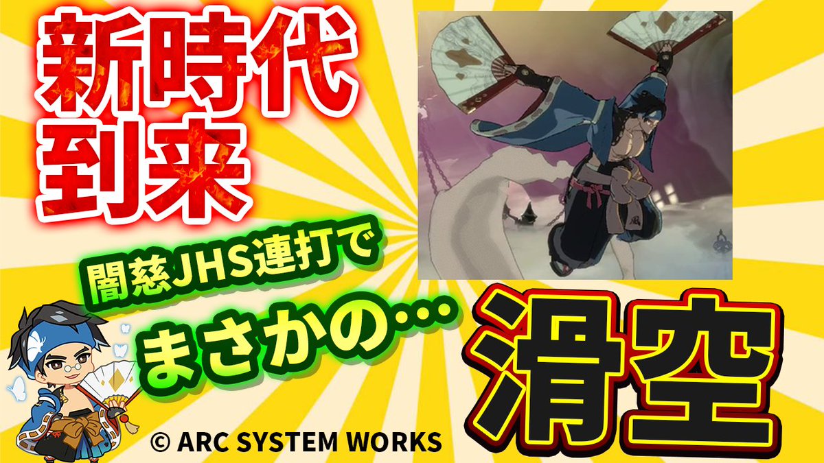 GGST驚愕調整。魔改造の果てに闇慈、天に昇る