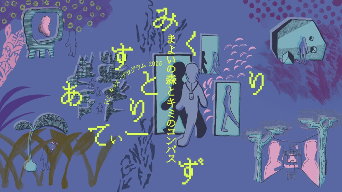 NTTインターコミュニケーション・センター [ICC]でICC キッズ・プログラム 2025「みくすとりありてぃーず——まよいの森とキミのコンパス」が9月15日まで開催中。複雑な情報のあり方をどう認識し、どう捉え、どう判断していくのか。展示をとおして現代社会に欠かせない洞察力を育む試みです。