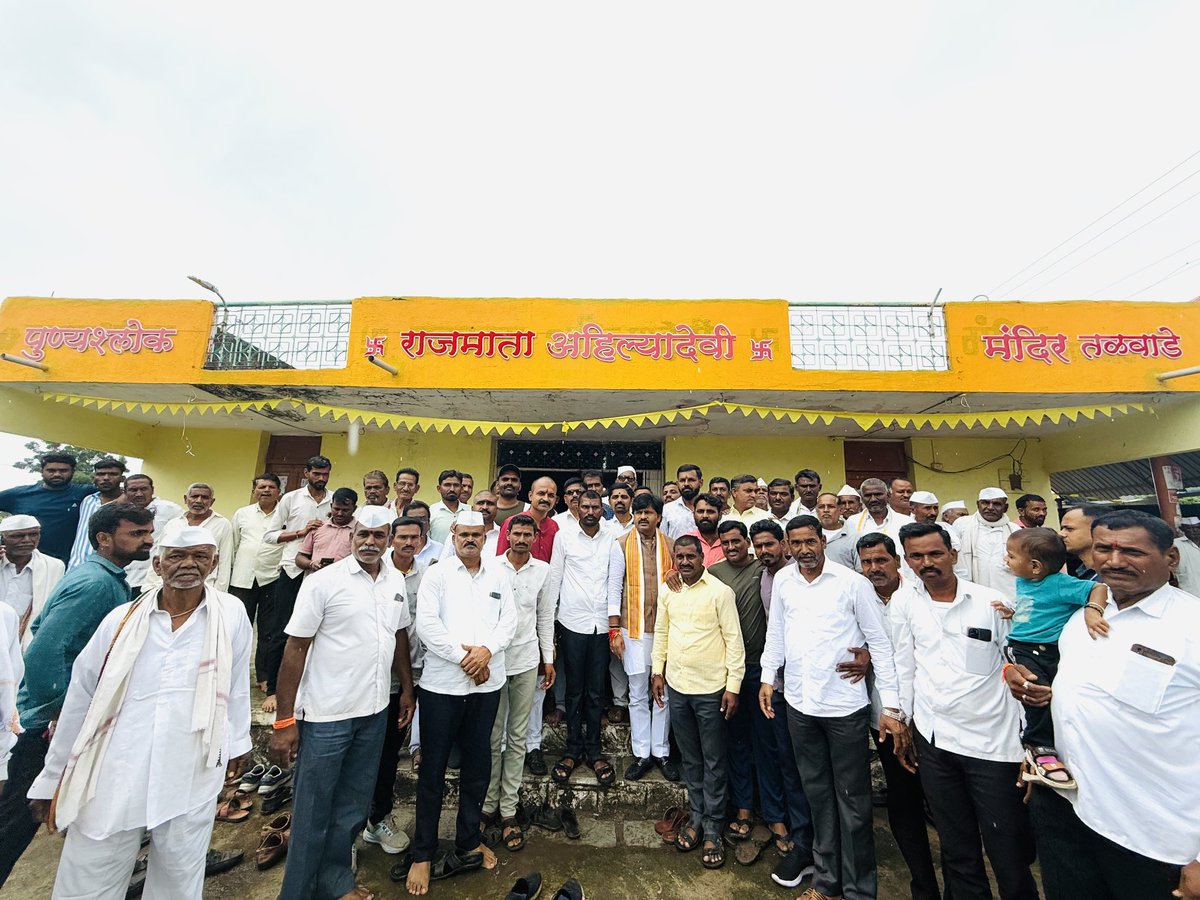 आज नाशिक दौऱ्यावर असताना तळवाडे येथे ग्रामस्थ व सहकाऱ्यांनी उत्स्फूर्तपणे स्वागत केले.यावेळी पुण्यश्लोक अहिल्यादेवी होळकर यांच्या मंदिरात जाऊन दर्शन घेण्याचा लाभ मिळाला.

#GopichandPadalkar
#Maharashtra
#Nashik