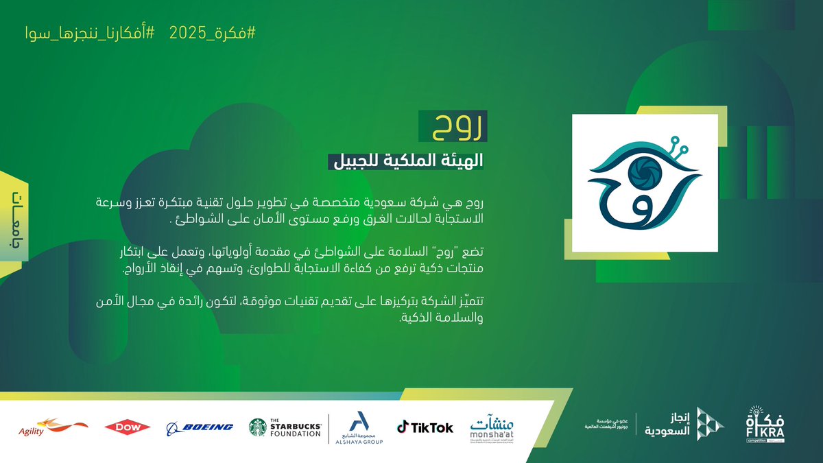 InjazSA's tweet image. شركة : روح
فئة الجامعات

#انجاز_السعودية #فكرة_2025 #فكرة #ريادة_أعمال #Injaz #إنجاز_السعودية #إنجاز #أفكارنا_ننجزها_سوا
