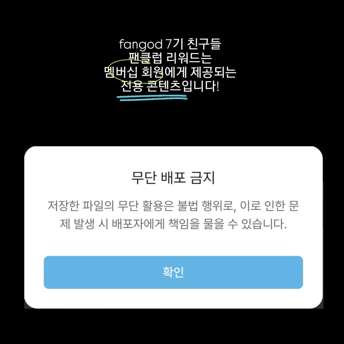 fangod 7기 친구들
팬클럽 리워드는 멤버십 회원에게 제공되는 전용 콘텐츠입니다!

공유하기전에 한번 더 생각해봐주세요🙏🏻