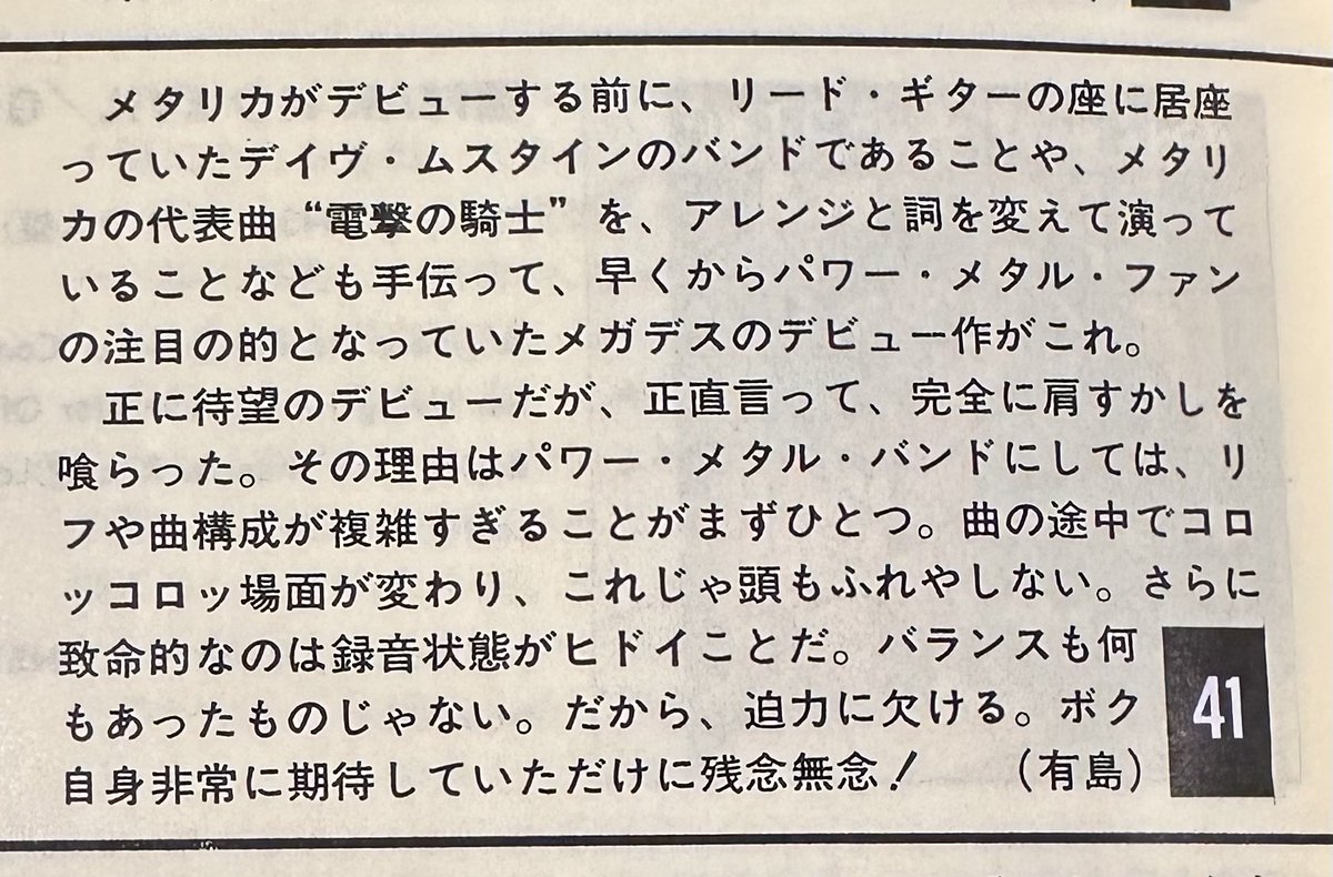 来年ラストツアーのメガデス。デビューアルバムは83年当時BURRN!レビューでまさかの 「41点」 「音がヒドイ」「複雑すぎ」「これじゃ頭も振れない」と酷評。それが今や世界的メタル・レジェンド。時代が早すぎたのか、BURRN!が遅すぎたのか。メガデス不滅
#Megadeth #KillingIsMyBusiness #メガデス