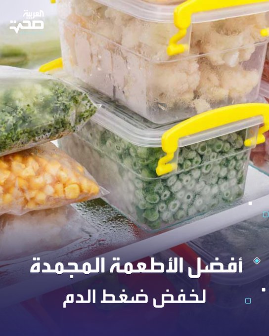 أفضل الأطعمة المجمدة لخفض ضغط الدم. الخضروات الورقية المجمدة، مثل السبانخ والبروكلي، لغناها بالبوتاسيوم والمغنيسيوم، وهما عنصران يساعدان في تنظيم ضغط الدم.. التوت المجمد: مليء بمضادات الأكسدة التي تُحسّن صحة الأوعية الدموية.. الفاصوليا والبازلاء المجمدة.. الأسماك الدهنية المجمدة: غنية بالأوميغا-3 التي تُقلّل الالتهاب وتُخفض ضغط الدم.. الشمندر المجمد. صحة _صحة 