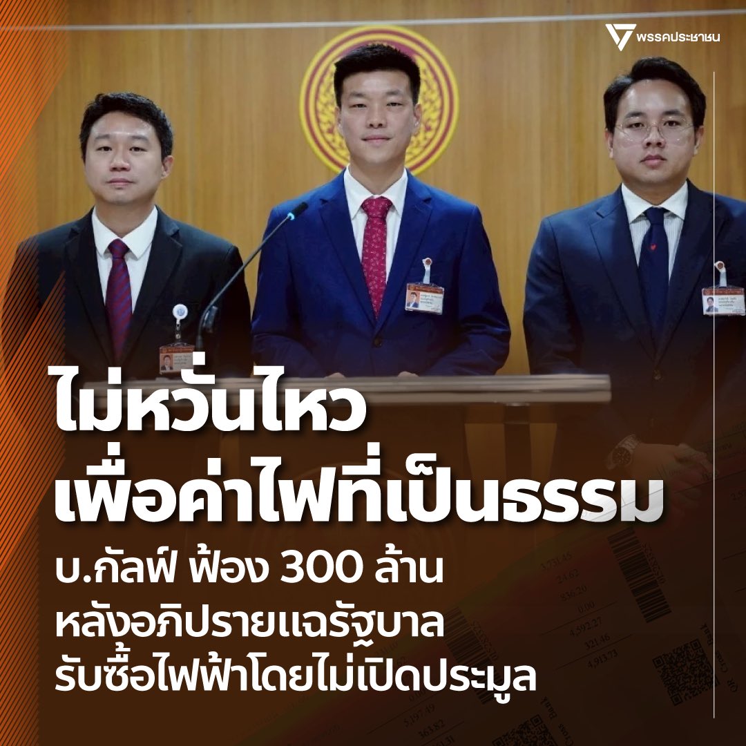 [ ไม่หวั่นไหวเพื่อค่าไฟที่เป็นธรรม บ.กัลฟ์ ฟ้อง 300 ล้าน หลังอภิปรายแฉรัฐบาลรับซื้อไฟฟ้าโดยไม่เปิดประมูล ]

วันนี้ (20 ส.ค.) ที่รัฐสภา ณัฐพงษ์ เรืองปัญญาวุฒิ หัวหน้าพรรคประชาชน พร้อมด้วย ศุภโชติ ไชยสัจ สส.บัญชีรายชื่อ พรรคประชาชน และ วรภพ วิริยะโรจน์ สส.บัญชีรายชื่อ พรรคประชาชน
