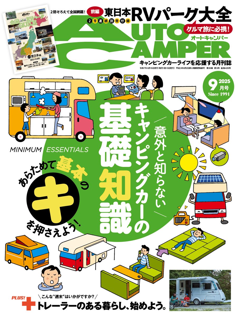 AC_MAGAZINE's tweet photo. #AutoCamper #9月号 好評発売中!
第1特集 #キャンピングカー 選びの基礎知識講座
第2特集 #トレーラー のある暮らし、始めよう。
#別冊付録 は全国 #RVパーク ガイド #東日本編 です

ご購入は書店かこちらで↓
https://t.co/prI1JH7KKZ

#オートキャンパー #車中泊 #クルマ旅 #キャンピングトレーラー https://t.co/v77L9oJBpk