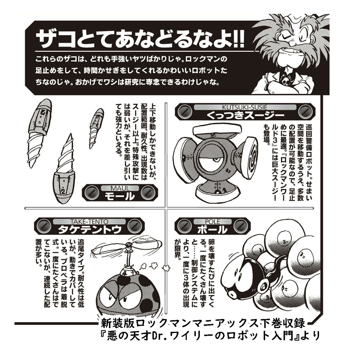 悪の天才Dr.ワイリーのロボット入門』より（1994） 元はロックマ