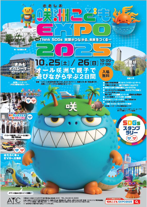 『第13回 咲洲こどもEXPO2025』
 開催決定！
～ Think SDGs　笑顔がつながる、未来をつくる ～
７０のプログラムをあつめ
咲洲の産官学連携で
自然環境や文化を活用し
こどもたちの学びや
気づきの機会を創出イベントです
皆さまのご参加をお待ちしております
■10月25日（土）・26日（日）
