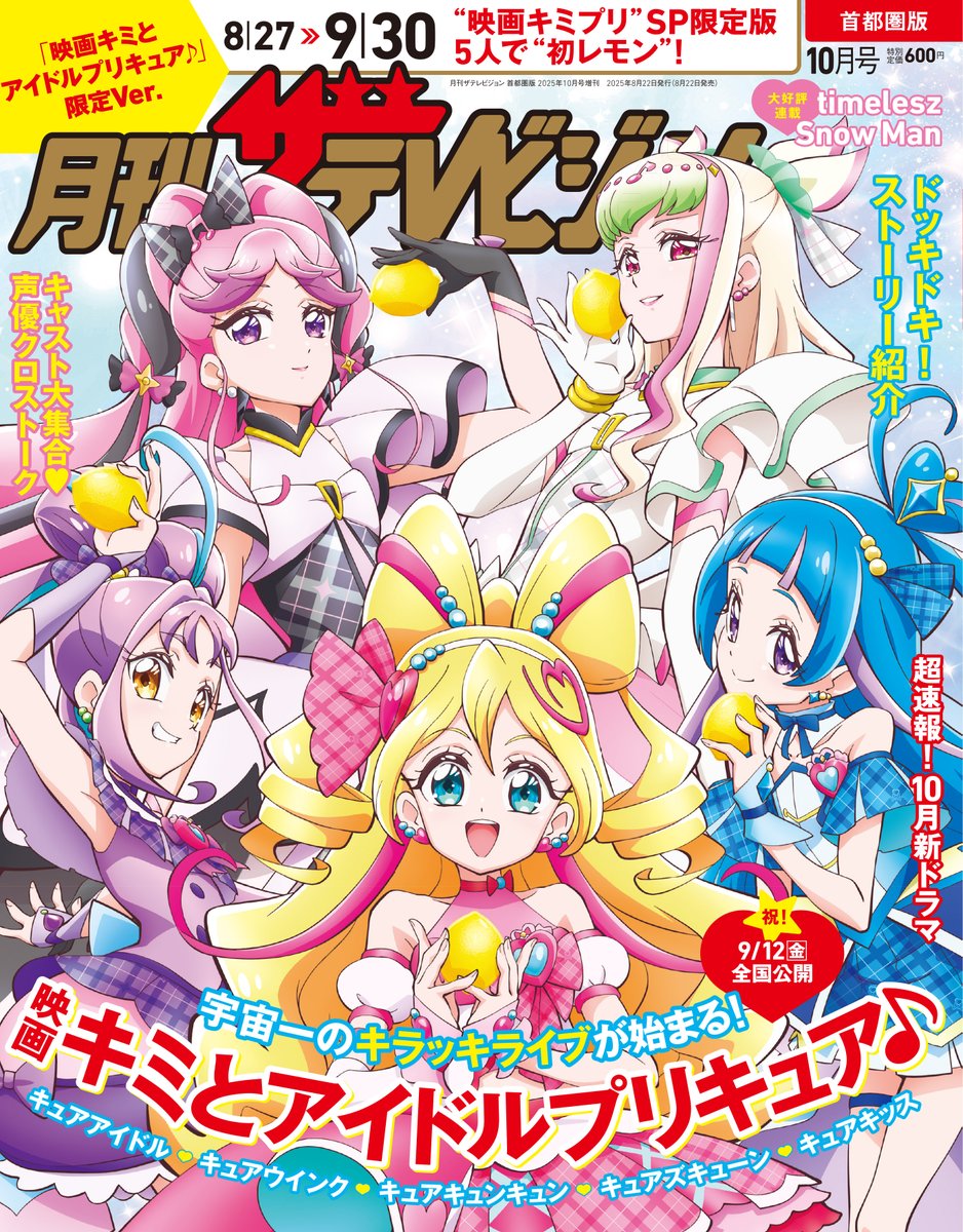 月刊ザテレビジョン」 10月号 映画キミとアイドルプリキュア♪限定Ver