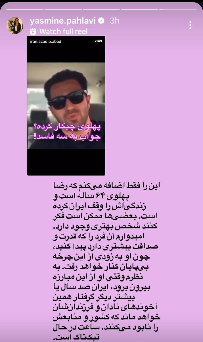 چرا کاری کردیم که دل رضا شاه دوممونو شکوندیم و باعث ناراحتی شهبانو یاسمین شدیم
مبارزان کف خیابون کجان؟ وقتش کی هست؟چه اتفاقی باید بیوفته که بیایم کف خیابون؟
بیایم یکبار برای همیشه این کارو تمام کنیم 
#اتحاد 
#همکاری_ملی
#رضاشاه_دوم_پهلوی_سوم
#آزادی