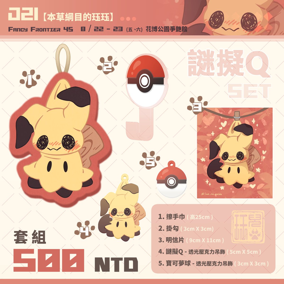 【FF45品書02 】 
歡迎來找我玩，場後也會開通販呦 
✨《 FF45 》8/22 - 8/23 
✨《   J21   》   本草綱目的珏珏 
 #FF45