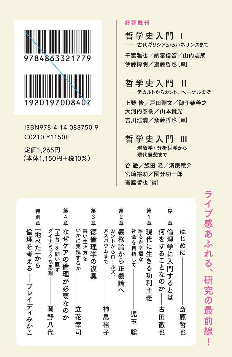 NHK出版新書/NHKブックス (@nhkpb_shinsho) on Twitter photo \書影公開/
『哲学史入門Ⅳ
──正義論、功利主義からケアの倫理まで』
編著 斎藤哲也<a href="/saitoshokai/">斎藤哲也</a>
著者 古田徹也<a href="/FURUTA_Tetsuya/">古田徹也 『言葉なんていらない?』刊行</a>
児玉聡<a href="/s_kodama/">児玉聡</a>
神島裕子
立花幸司<a href="/tachibanakoji/">立花 幸司 (Koji Tachibana)</a>
岡野八代<a href="/yot07814/">岡野八代</a>
ブレイディみかこ
2025/9/10/ OUT‼︎! \書影公開/
『哲学史入門Ⅳ
──正義論、功利主義からケアの倫理まで』
編著 斎藤哲也<a href="/saitoshokai/">斎藤哲也</a>
著者 古田徹也<a href="/FURUTA_Tetsuya/">古田徹也 『言葉なんていらない?』刊行</a>
児玉聡<a href="/s_kodama/">児玉聡</a>
神島裕子
立花幸司<a href="/tachibanakoji/">立花 幸司 (Koji Tachibana)</a>
岡野八代<a href="/yot07814/">岡野八代</a>
ブレイディみかこ
2025/9/10/ OUT‼︎!