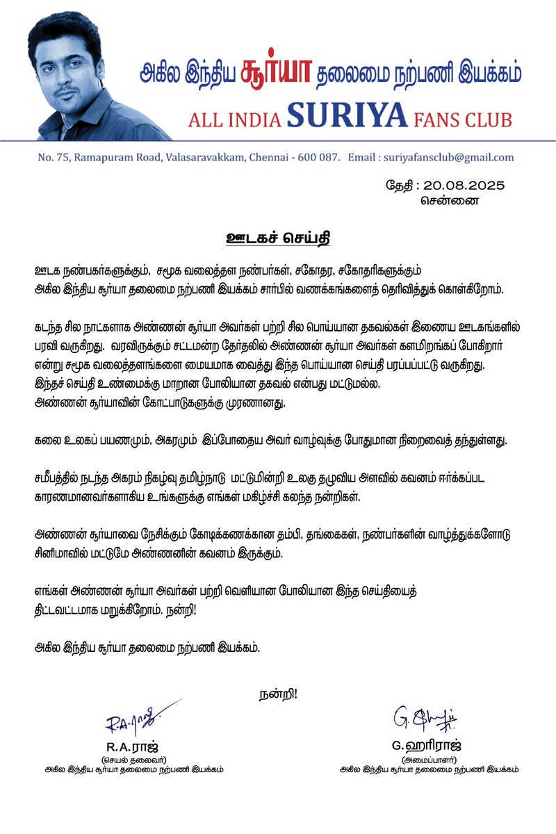 All India Suriya Fans Club (@suriya_aisfc) on Twitter photo அகில இந்திய சூர்யா தலைமை நற்பணி இயக்கத்தின் அதிகாரப்பூர்வ அறிக்கை!
கலை உலகப் பயணமும், அகரமும் இப்போதைய அவர் வாழ்வுக்கு போதுமான நிறைவைத் தந்துள்ளது.
எங்கள் அண்ணன் சூர்யா அவர்கள் பற்றி வெளியான போலியான இந்த செய்தியைத் திட்டவட்டமாக மறுக்கிறோம்.
<a href="/Suriya_offl/">Suriya Sivakumar</a>
<a href="/rajsekarpandian/">Rajsekar Pandian</a> அகில இந்திய சூர்யா தலைமை நற்பணி இயக்கத்தின் அதிகாரப்பூர்வ அறிக்கை!
கலை உலகப் பயணமும், அகரமும் இப்போதைய அவர் வாழ்வுக்கு போதுமான நிறைவைத் தந்துள்ளது.
எங்கள் அண்ணன் சூர்யா அவர்கள் பற்றி வெளியான போலியான இந்த செய்தியைத் திட்டவட்டமாக மறுக்கிறோம்.
<a href="/Suriya_offl/">Suriya Sivakumar</a>
<a href="/rajsekarpandian/">Rajsekar Pandian</a>