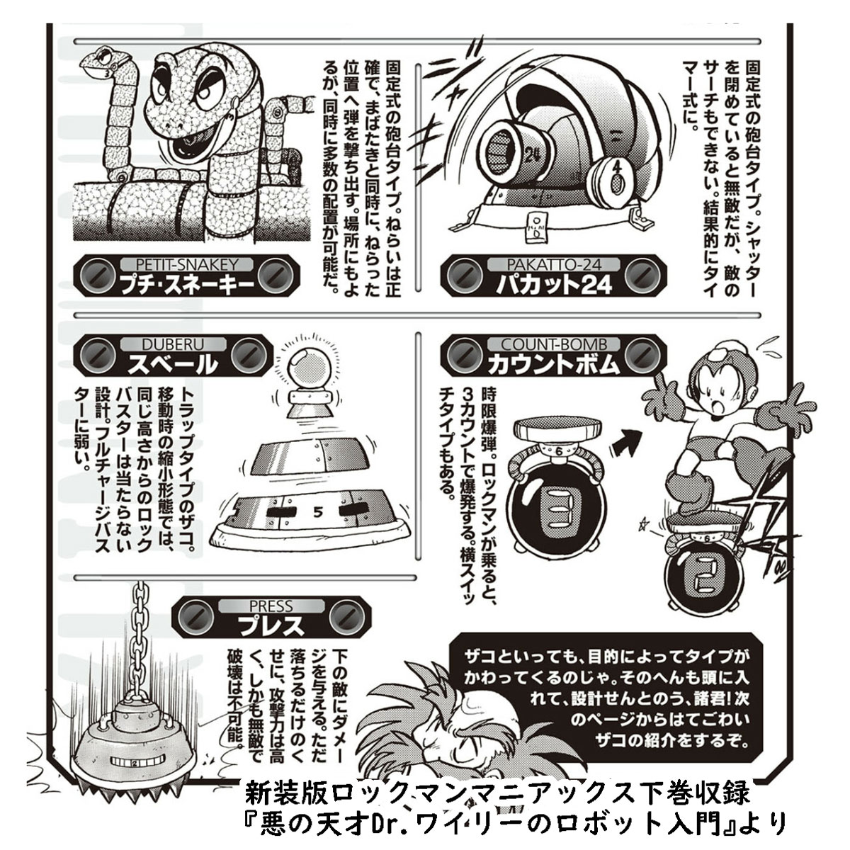 悪の天才Dr.ワイリーのロボット入門』より（1994） 大百科作成前