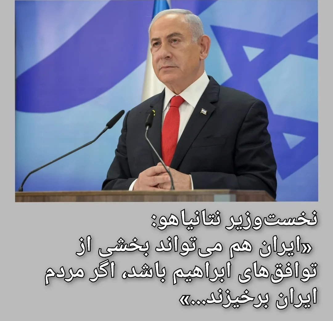 بی بی نتانیاهو منتظر مردم که بیان تو خیابون ،تا بتونه جمهوری اسلامی رو برای همیشه به زباله دان تاریخ بده
بیایم متحد باشیم وبا کمک بی بی این غده سرطانی رو از ایران بیرون کنیم 
#همکاری_ملی