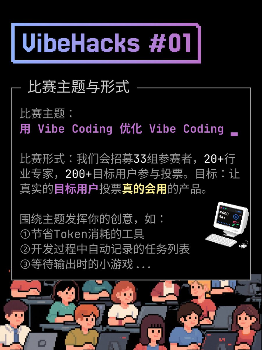 glow1n's tweet image. 这个秋天,我们 Vibe Friends 与 SegmentFault 一起计划做一场名为 Vibe Hacks 的黑客松,验证一下 Vibe Coding 是自嗨还是真的能搞出来有人用的产品,欢迎感兴趣的独立开发者报名,同时赞助和合作也在火热进行,觉得活动有意思的请联系我❤️