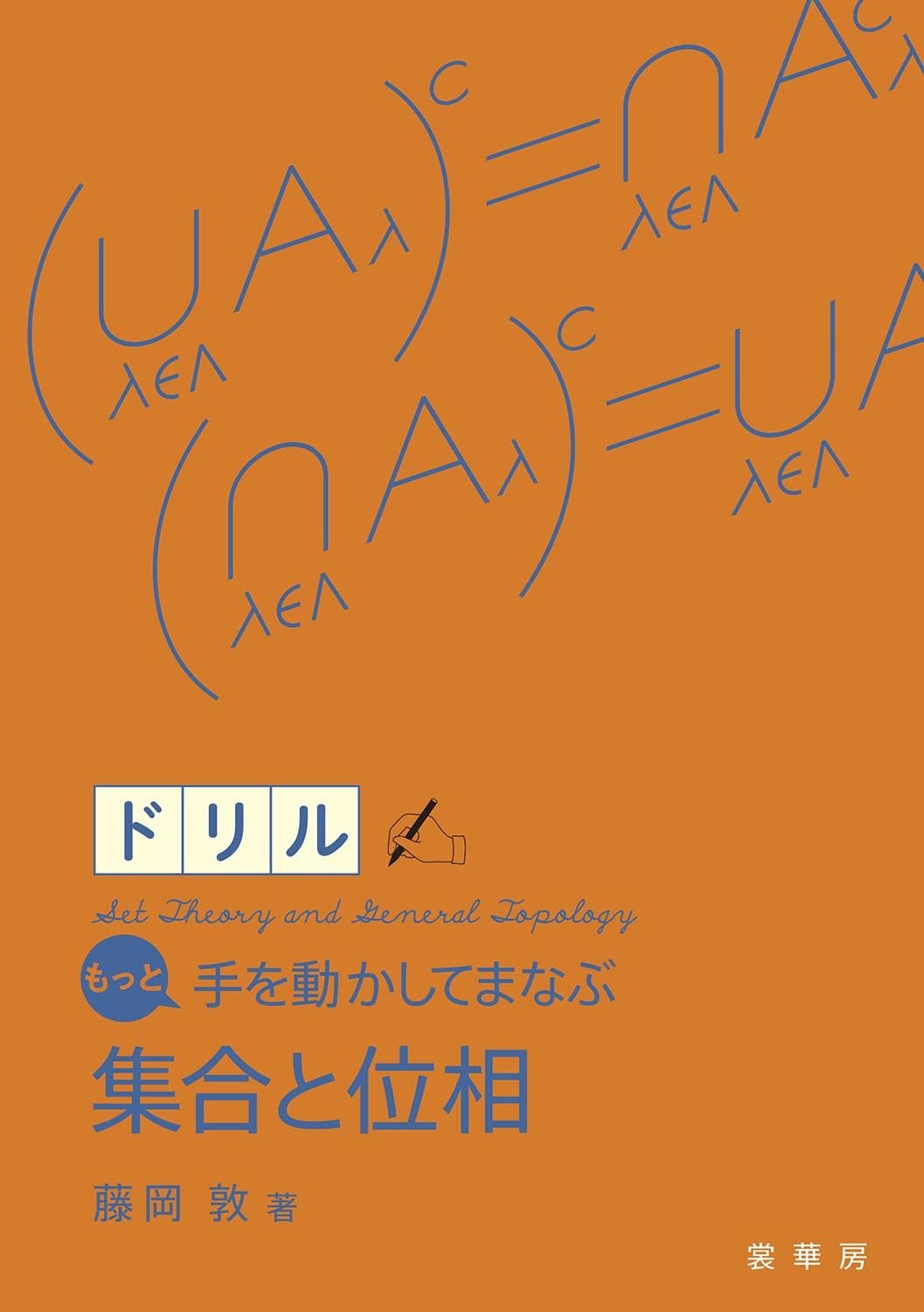 二重性のダイナミクス 組織変革の構造/白桃書房/渡辺伊津子
