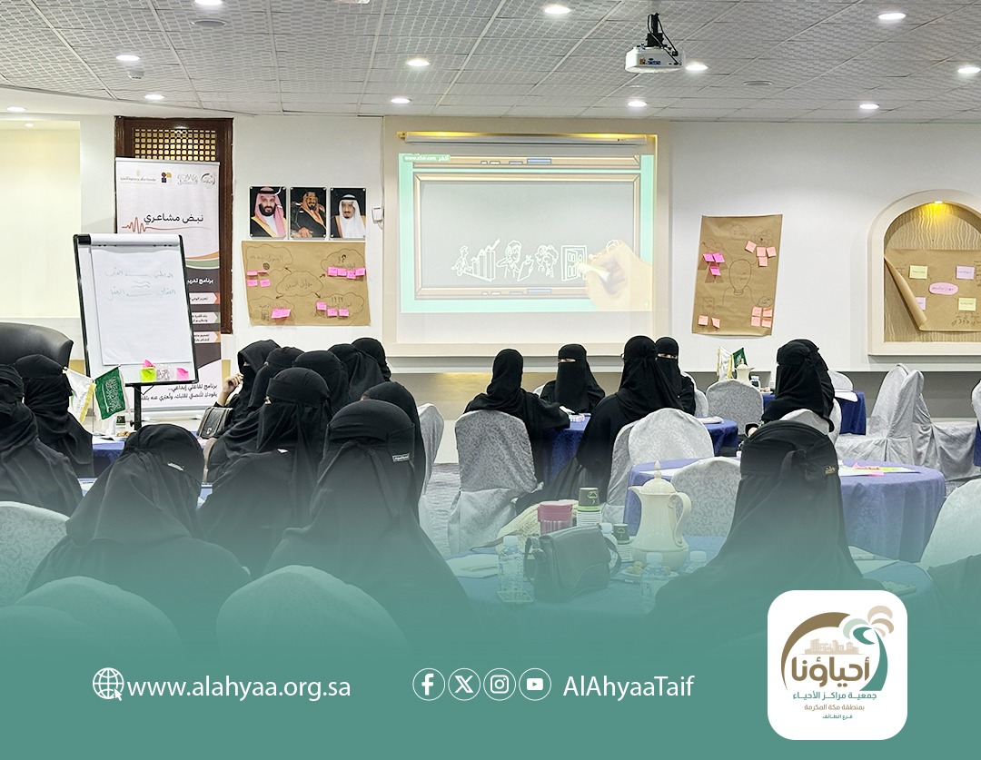 📸

جانب من برنامج #مهارات_المستقبل التدريبي بعنوان  
✨نبض مشاعري✨

والذي أُقِيم بجمعية مراكز الأحياء بمنطقة #مكة_المكرمة فرع الطائف.