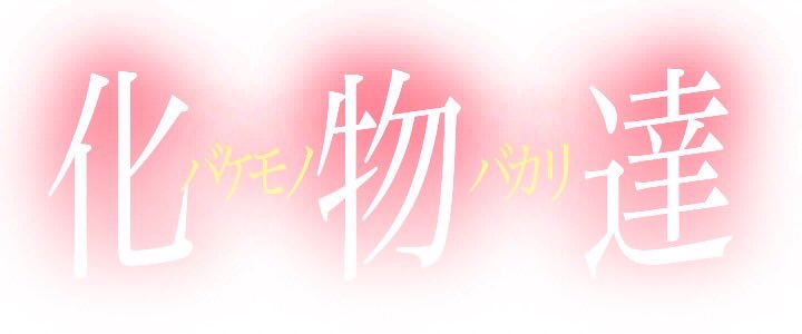 告知です。

ロリアナコルンOVA〜化物達 ﾊﾞｹﾓﾉﾊﾞｶﾘ〜

9月13日(土曜日)22時〜
music bar dada

4クール終わってOVA回です！
知り合いのﾊﾞｹﾓﾉ達を呼ばせていただきました🙇‍♂️いつもありがとうございます🙏
可愛い曲、萌えの曲がかかります！
興味ある方はぜひ！

twipla.jp/events/691824