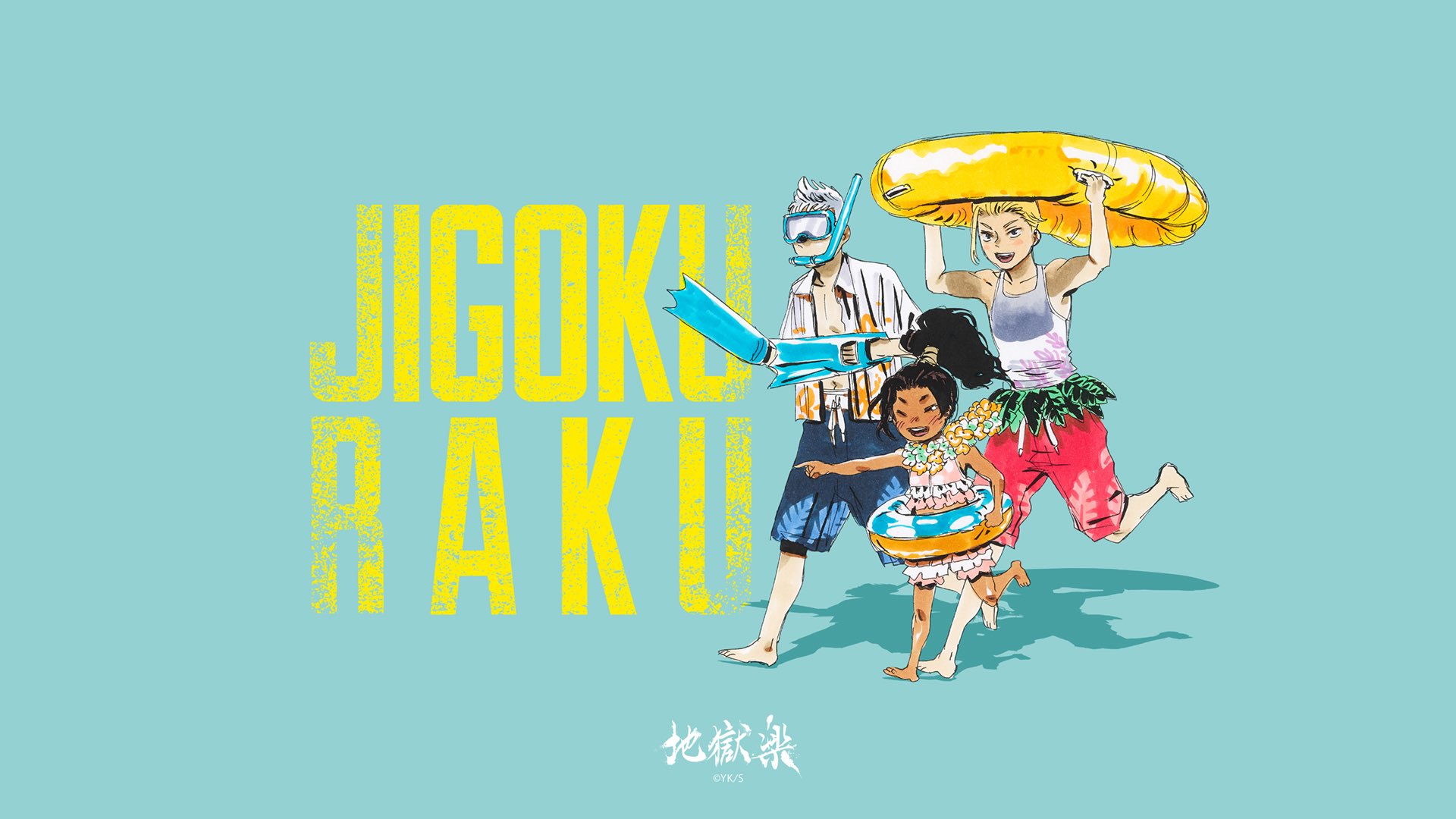 地獄楽』公式 on X: 