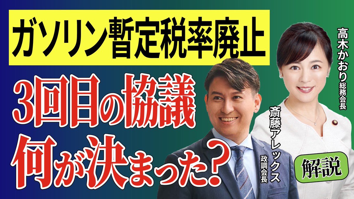 【3回目のガソリン暫定税率 廃止協議を終えて】
8月21日(木)21:00頃〜プレミアム公開🎥

当日に行われる第3回協議を終えて、緊急配信決定！
⛽️ガソリン暫定税率廃止の時期は？今の現状は？

🎤出演者
#高木かおり 総務会長
#斎藤アレックス 政調会長