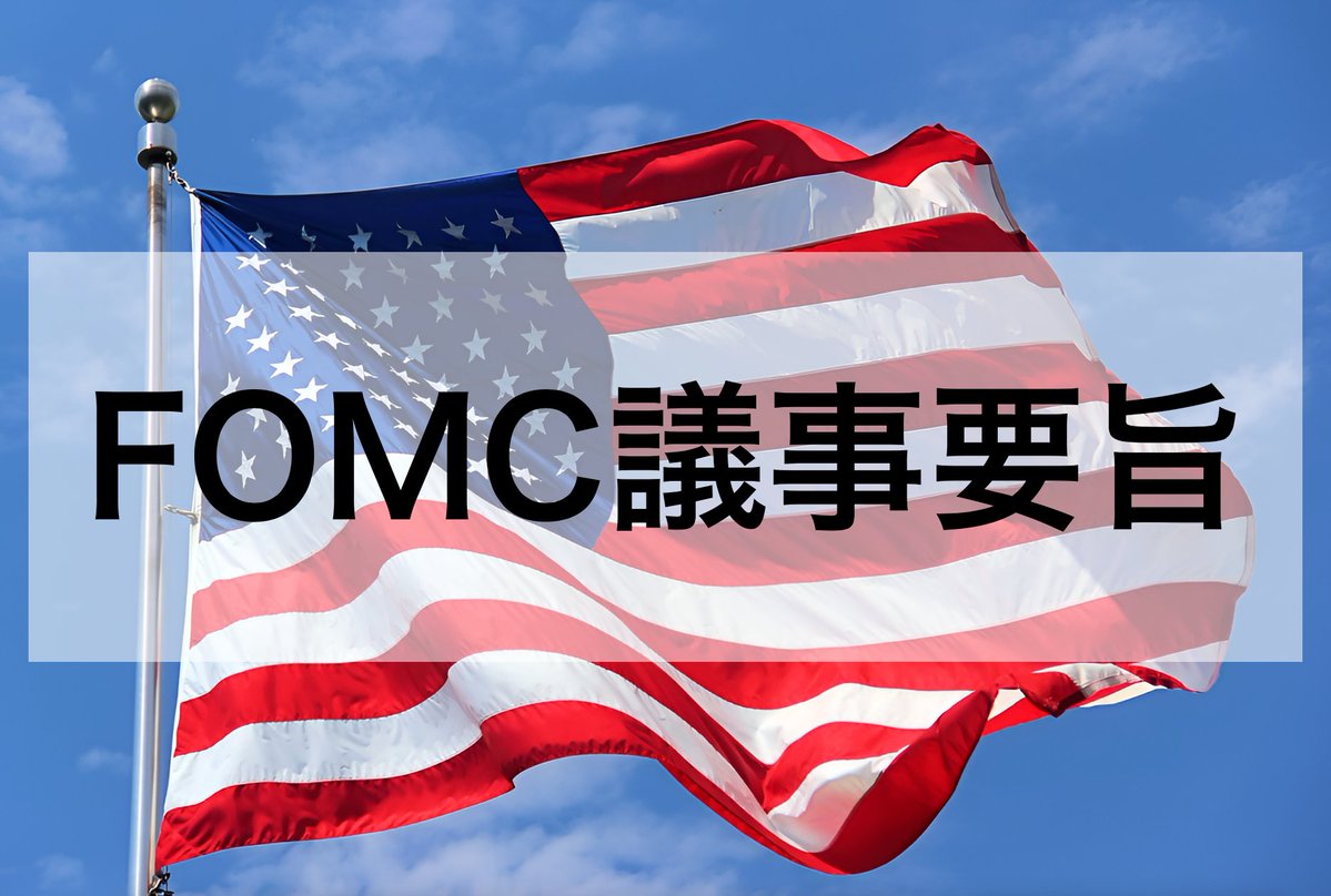 重要】今夜27時、FOMC議事要旨 ＜注目ポイント＞ ・利下げ時期とペース ・インフレや景気見通しの修正有無 ・QTの方向性 ＜相場への影響予測＞  ・利下げ姿勢が強まれば ↪︎ドル安・株高・BTC上昇 ・慎重姿勢なら ↪︎ドル高・株安・BTC下落 要チェックです👀☝️