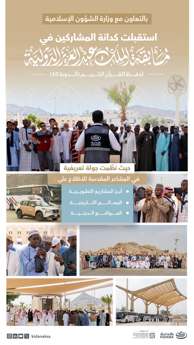 في إطار التعاون مع وزارة الشؤون الإسلامية، نظّمت #كدانة جولة تعريفية للمشاركين في #مسابقة_الملك_عبدالعزيز_الدولية لحفظ القرآن الكريم في دورتها (45)، تعرّفوا خلالها على أبرز المشاريع التطويرية والمعالم التاريخية والدينية في #المشاعر_المقدسة