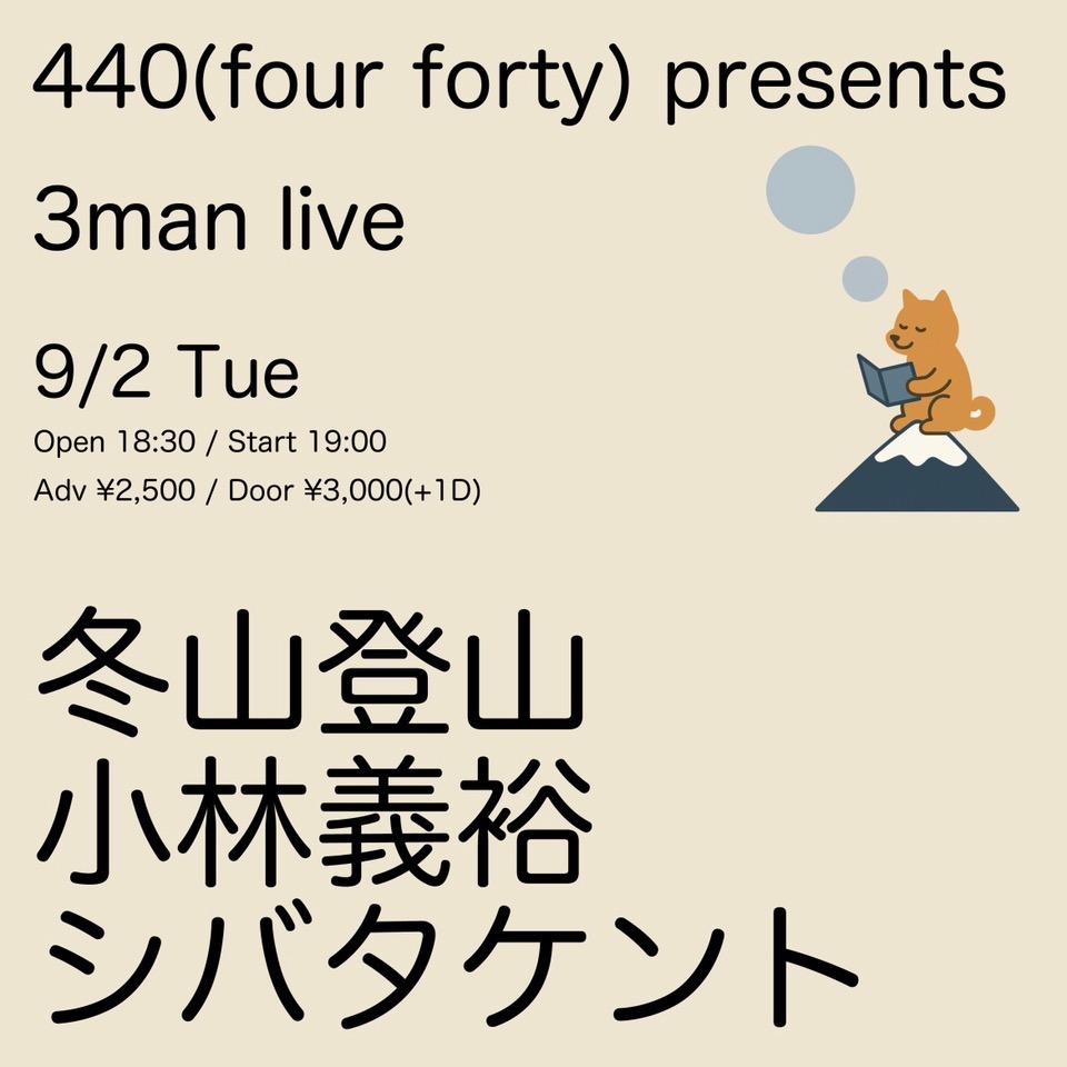【9/2下北沢】
楽しみスリーマンです
是非お友達さそっちゃったりして遊びにきて下さい

シバタケントさんは柴犬
ナイスガイ小林が本
私は柴犬のにくきゅうに挟まれている

２０２５年９月２日（火）
下北沢440
開場18:30開演19:00
￥2500＋ドリンク（当日￥3000）
冬山登山／小林義裕／シバタケント
