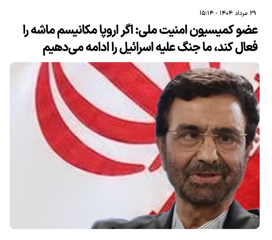 netvand's tweet photo. عضو کمیسیون امنیت طویله شورای اسلامی گفته، #مکانیسم_ماشه فعال شه، جاعش جنگ علیه #اسرائیل رو شروع میکنه👇
- ببینیم و تعریف کنیم...
#TriggerSnapBack https://t.co/RGK2ZlM9Ih