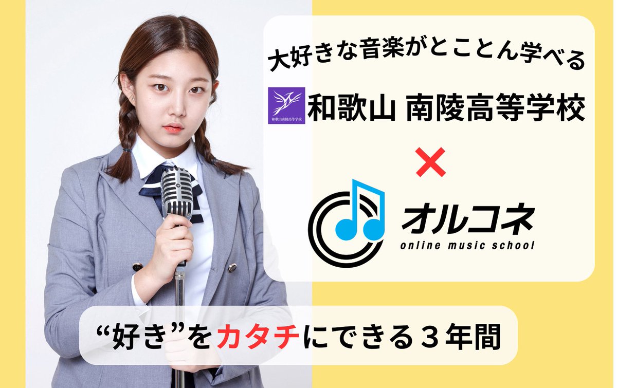 高い声が出ない…
音程が安定しない…
もっと自信を持って歌いたい…

その悩み、ボイトレで解決！
✅ 和歌山南陵高校×オルコネの全日制
✅ 現役プロがマンツーマン指導
✅ 卒業単位に認定

まずは体験レッスンへ ↓
allconne.jp

#全日制高校 #ボイトレ #南陵高校 #オルコネ