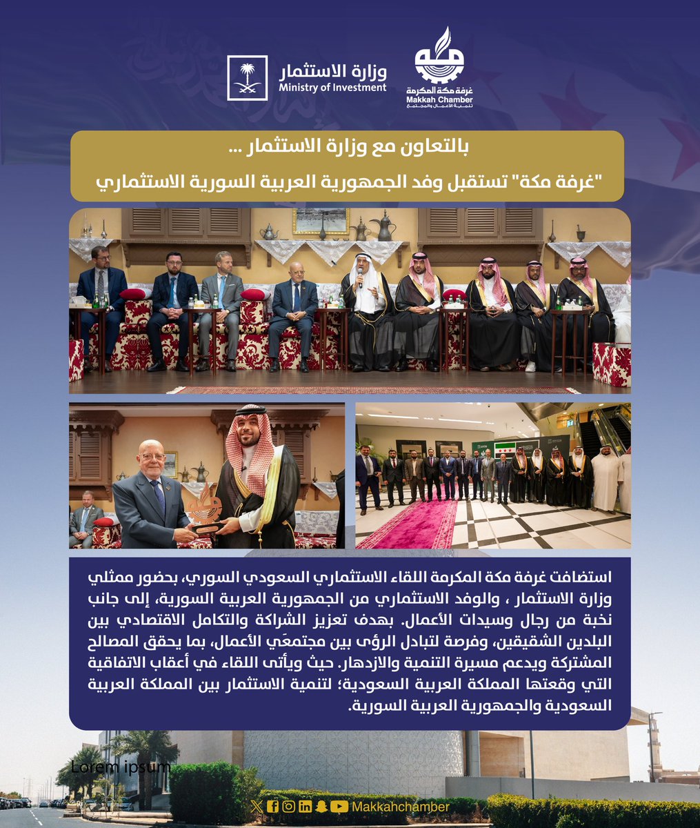 بالتعاون مع وزارة الاستثمار، استقبلت #غرفة_مكة المكرمة وفد الجمهورية العربية السورية الاستثماري، بحضور نخبة من رجال وسيدات الأعمال، وذلك لبحث سبل تعزيز الشراكة والتكامل الاقتصادي بين البلدين الشقيقين، وتبادل الرؤى الداعمة لمسيرة التنمية والازدهار، وفتح آفاق جديدة للاستثمار
