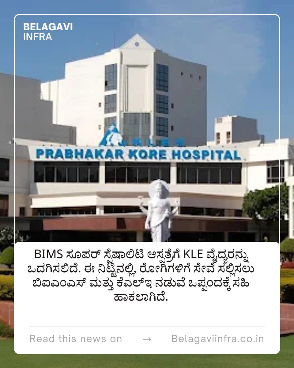 Belagavi Infra.co.in (@belagavi_infra) on Twitter photo KLE to provide doctors to BIMS Super Speciality hospital, Belagavi KLE to provide doctors to BIMS Super Speciality hospital, Belagavi
