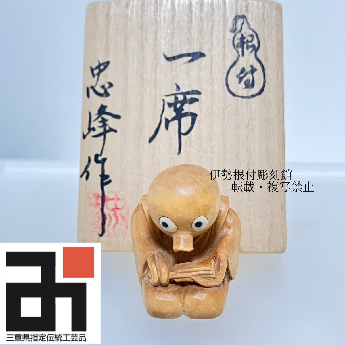 伊勢根付 #中川忠峰 #伝統工芸 #三重県指定伝統工芸品 〜作品紹介