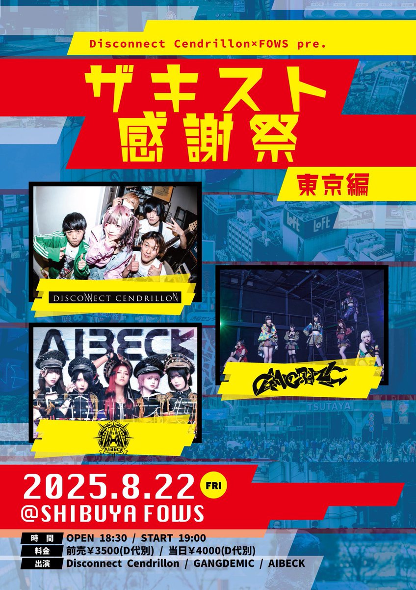 ❤️‍🔥ついにツアーファイナルまさかの50分ライブ❤️‍🔥
2025年8月22日(金) SHIBUYA FOWS
Disconnect Cendrillon × FOWS pre. 
『ザキスト感謝祭』-東京編-

Disconnect Cendrillon 20:40〜21:30

ご予約tigetにて受付中！
🎟️tiget.net/events/421789

#渋谷FOWS #ザキスト感謝祭 
#ディスコネ