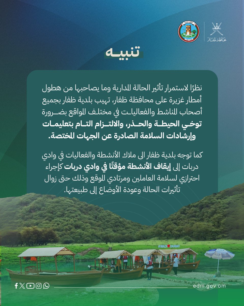 تنويه

نظرًا لاستمرار تأثير الحالة المدارية وما يصاحبها من هطول أمطار غزيرة على محافظة ظفار، تهيب بلدية ظفار بجميع أصحاب المناشط والفعاليات في مختلف المواقع بضرورة توخي الحيطة والحذر، والالتزام التام بتعليمات وإرشادات السلامة الصادرة عن الجهات المختصة.

كما توجه بلدية ظفار الى