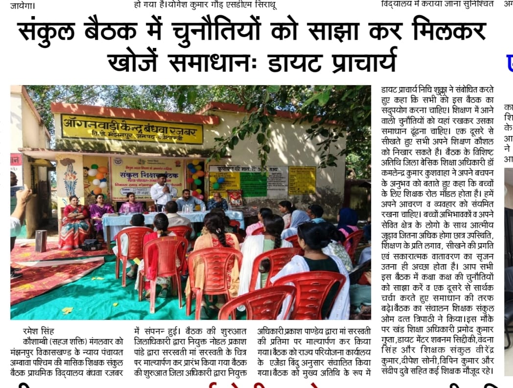 jila_siksa61806's tweet photo. मासिक शिक्षक संकुल बैठक
#मीडियाकवरेज #scert_up
#dmkaushambi
#upgov #upbasiceducation https://t.co/I1QmcaXyAF