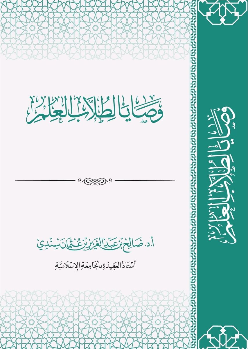 Mdssindi's tweet photo. 💡 وصايا لطلاب العلم

كلمة للشيخ أ.د. #صالح_سندي.

🔷️ رابط التحميل من برنامج التيلجرام:
https://t.co/kt4bv6BiHD

🔶️ رابط التحميل من Drive:
https://t.co/ztdXHrvf62 https://t.co/x4XbRt79ev