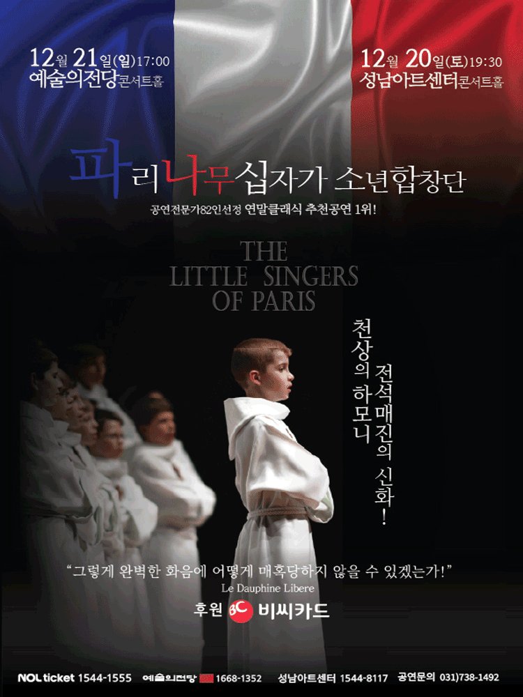 파리나무십자가 소년합창단의 티켓예매 일정이 업데이트 되었습니다. 모두 29일이라 생각했는데, 성남 공연은 22일 (금) 오전 10시, 서울 예당 공연은 29일 (금) 오후 3시네요.

아직 정확한 공지는 안되었지만, 예당 유료회원 선예매는 28일로 진행될 것 같아요.

tickets.interpark.com/goods/25011360