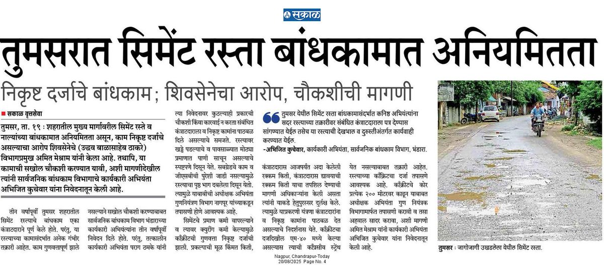 Amit H. Meshram (@amithmeshram4) on Twitter photo Dainik Sakal Newspaper Today 📰
<a href="/AUThackeray/">Aaditya Thackeray</a> <a href="/ianildesai/">Anil Desai</a> <a href="/KuchikR/">Kuchik Raghunath</a> <a href="/rautsanjay61/">Sanjay Raut</a> <a href="/AjitPawarSpeaks/">Ajit Pawar</a> <a href="/RajThackeray/">Raj Thackeray</a> <a href="/OfficeofUT/">Office of Uddhav Thackeray</a> <a href="/uddhavthackeray/">Uddhav Thackeray</a> <a href="/SardesaiVarun/">Varun Sardesai</a> <a href="/andharesushama/">SushmaTai Andhare</a> <a href="/ShelkeJayshree/">Jayshree Shelke</a> <a href="/InfoBhandara/">DISTRICT INFORMATION OFFICE, BHANDARA</a> <a href="/praful_patel/">Praful Patel</a> <a href="/Devendra_Office/">@OfficeOfDevendra</a> <a href="/RRPSpeaks/">Rohit Pawar</a> <a href="/Shivendraraje11/">Shivendrasinh A Bhonsle</a> <a href="/VarshaEGaikwad/">Prof. Varsha Eknath Gaikwad</a> Dainik Sakal Newspaper Today 📰
<a href="/AUThackeray/">Aaditya Thackeray</a> <a href="/ianildesai/">Anil Desai</a> <a href="/KuchikR/">Kuchik Raghunath</a> <a href="/rautsanjay61/">Sanjay Raut</a> <a href="/AjitPawarSpeaks/">Ajit Pawar</a> <a href="/RajThackeray/">Raj Thackeray</a> <a href="/OfficeofUT/">Office of Uddhav Thackeray</a> <a href="/uddhavthackeray/">Uddhav Thackeray</a> <a href="/SardesaiVarun/">Varun Sardesai</a> <a href="/andharesushama/">SushmaTai Andhare</a> <a href="/ShelkeJayshree/">Jayshree Shelke</a> <a href="/InfoBhandara/">DISTRICT INFORMATION OFFICE, BHANDARA</a> <a href="/praful_patel/">Praful Patel</a> <a href="/Devendra_Office/">@OfficeOfDevendra</a> <a href="/RRPSpeaks/">Rohit Pawar</a> <a href="/Shivendraraje11/">Shivendrasinh A Bhonsle</a> <a href="/VarshaEGaikwad/">Prof. Varsha Eknath Gaikwad</a>