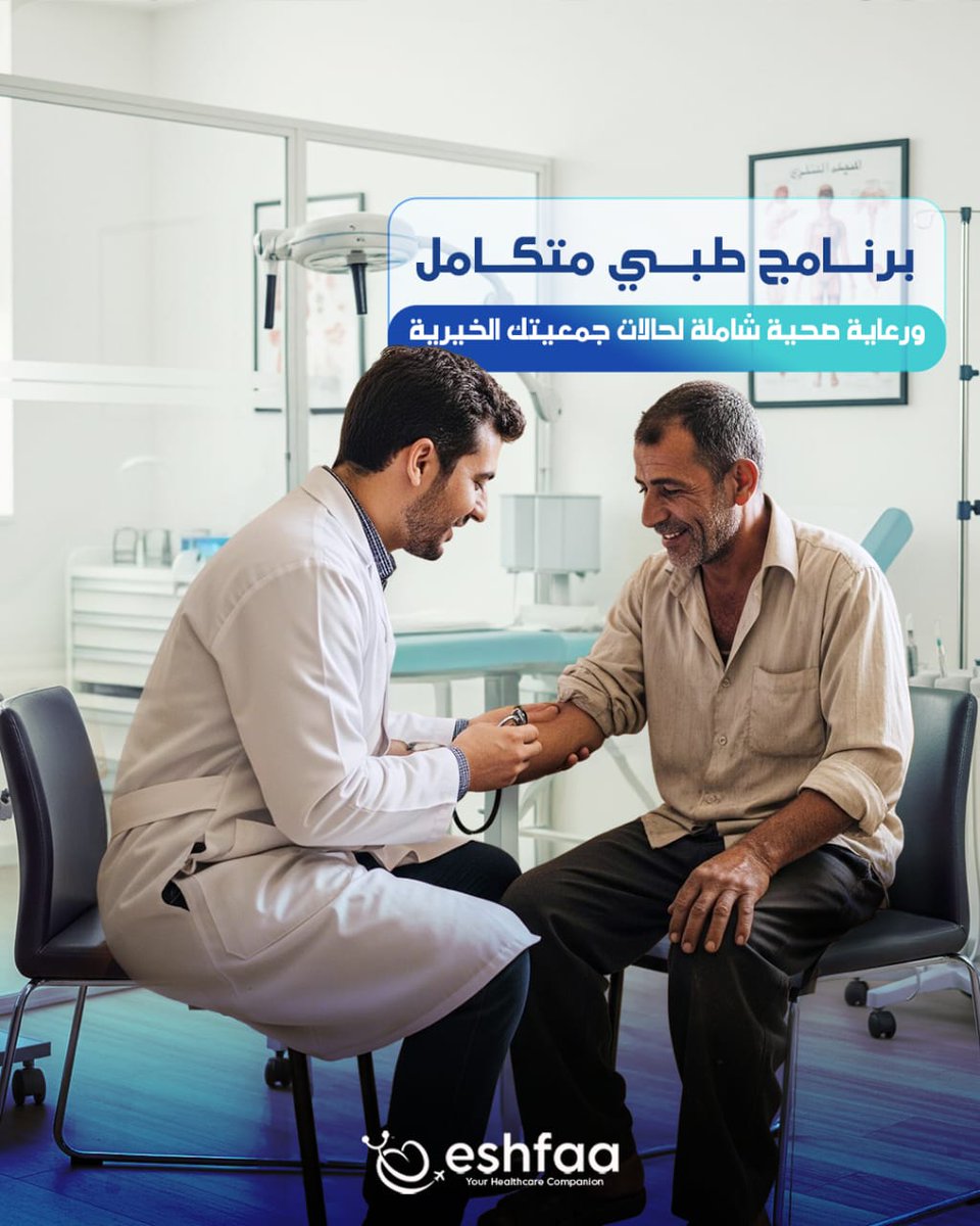 لإن صحة المحتاج أمانة!
برنامج #إشفاء_للجمعيات يقدم لجمعيتك خدمات طبية شاملة: فحوصات، تحاليل، أشعة، عمليات، متابعة دورية، خصومات خاصة، وتقارير مفصلة. وفر التعب وخدم المرضى بكرامة وجودة! 

تواصل بنا الآن واعرف التفاصيل: 01200777738