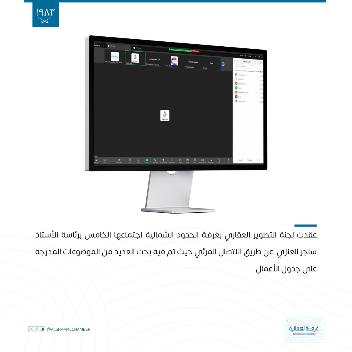 #اجتماع |

عقدت لجنة التطوير العقاري بغرفـة الحدود الشمالية اجتماعها الخامس برئاسة الأستاذ ساجر العنزي  عن طريق الاتصال المرئي حيث تم فيه بحث العديد من الموضوعات المدرجة على جدول الأعمال.
