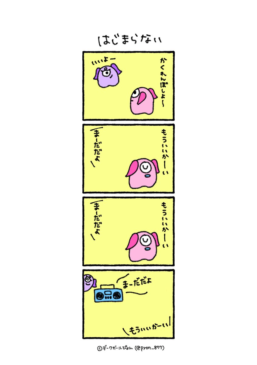 はじまらない

#4コマ漫画 #4コマぴょんぶー
