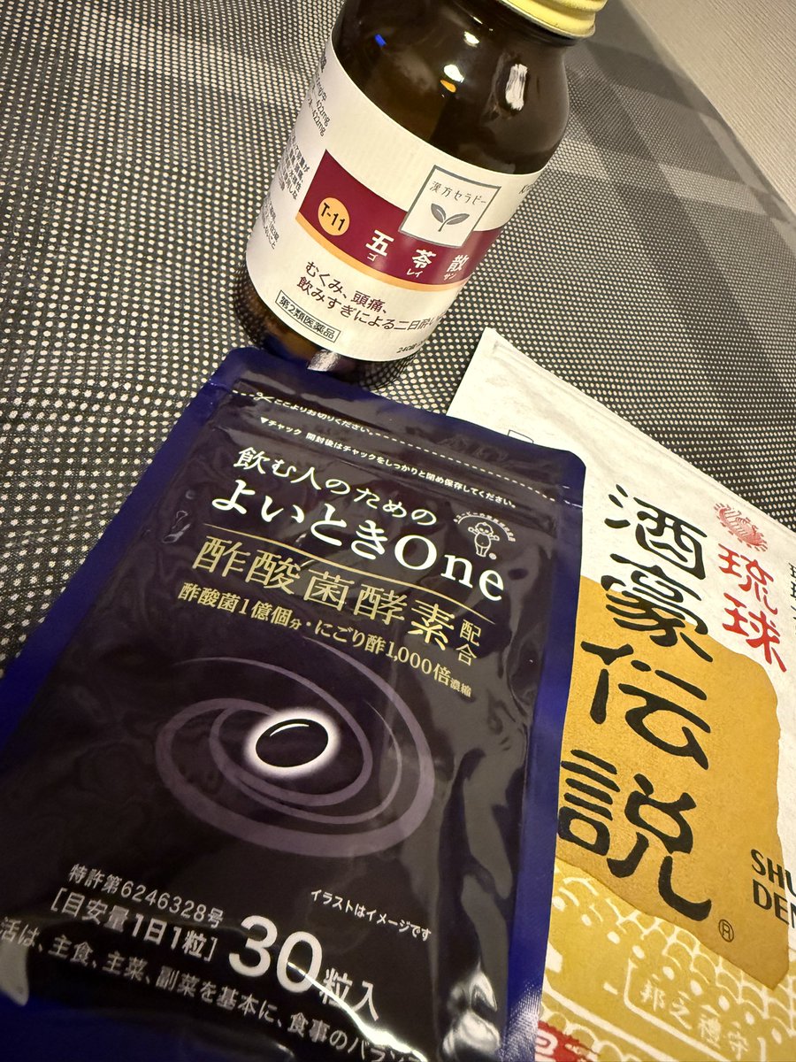 酒の三種の神器
歌舞伎町ホストお勧めの「酒豪伝説」
東洋医学の結晶「五苓散」
世界で有名な某心臓血管外科医お勧めの「よいときOne」

これで私は無敵…！！