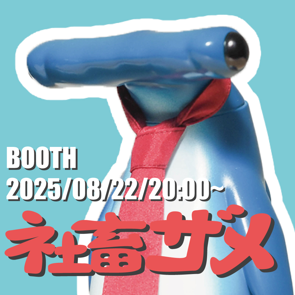 ゲベ　社畜ザメ　ソフビ ゲベ ／ ソフビ｜社畜ザメ | はちみせ （83）