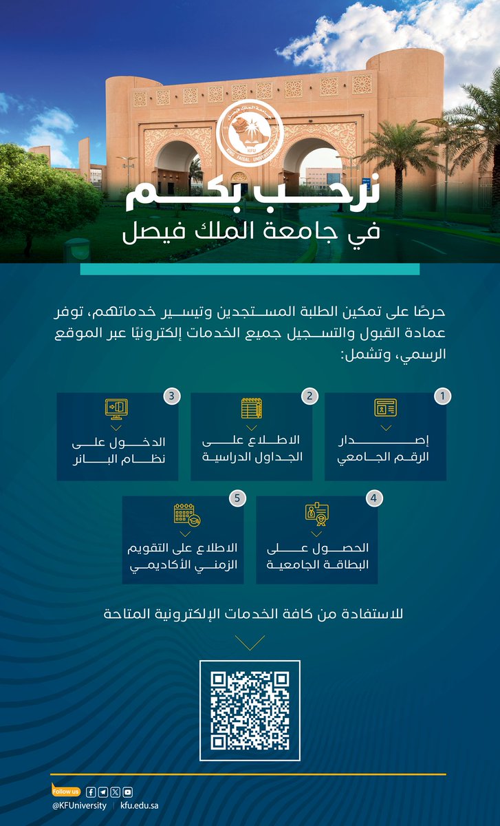#مرحبا_بك_kfu

حرصًا على تمكين طلبتنا المستجدين وتسهيل إجراءاتهم، توفر عمادة القبول والتسجيل جميع خدماتها إلكترونيًا عبر الموقع الرسمي للعمادة.

#جامعة_الملك_فيصل