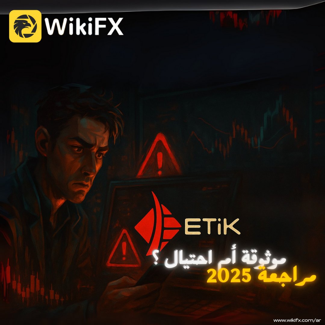 ⚠️ Etik Investment = مخاطرة عالية ⛔  

▪️ لا ترخيص  
▪️ عنوان مريب  
▪️ تقييمات سلبية  

📲 التفاصيل:  
wikifx.com/ar/newsdetail/…  

#هل_شركة_Etik_Investment_نصابة #هل_منصة_Etik_Investment_موثوقة #هل_موقع_Etik_Investment_مضمون