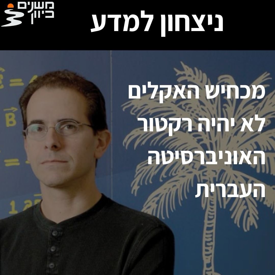 משנים כיוון ↩️ (@change_dir_il) on Twitter photo אין ספק שגם הלחץ הציבורי עשה את שלו, מכחיש האקלים לא יוביל את האוניברסיטה העברית!
למרות הניסיונות לחתור תחת השיטה המדעית היום שוב הוכח שיש משמעות לאמת!
בהצלחה לפרופ' אורון שגריר בתפקיד הרקטור!
מרגישים את שינוי הכיוון? זו רק ההתחלה
יחד נשקם ונתקן🌱
<a href="/HebrewU_heb/">האוניברסיטה העברית בירושלים</a>
אנחנו זקוקות אין ספק שגם הלחץ הציבורי עשה את שלו, מכחיש האקלים לא יוביל את האוניברסיטה העברית!
למרות הניסיונות לחתור תחת השיטה המדעית היום שוב הוכח שיש משמעות לאמת!
בהצלחה לפרופ' אורון שגריר בתפקיד הרקטור!
מרגישים את שינוי הכיוון? זו רק ההתחלה
יחד נשקם ונתקן🌱
<a href="/HebrewU_heb/">האוניברסיטה העברית בירושלים</a>
אנחנו זקוקות